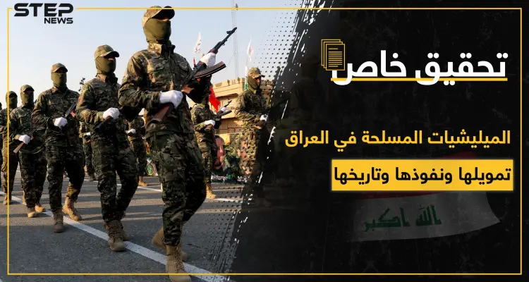 خاص|| الميليشيات المسلحة في العراق بالتفاصيل.. تاريخها ودعمها ونفوذها ومالها وعليها: أخبار
