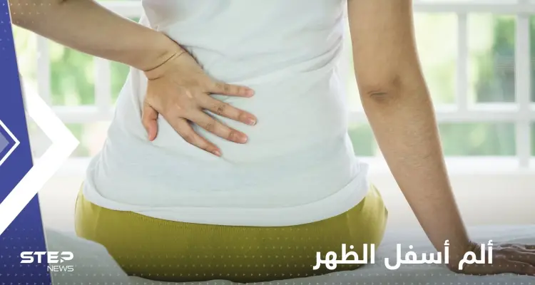 ألم أسفل الظهر قد يكون علامة مبكرة لمرض خطير.. تقرير يكشف التفاصيل: أخبار