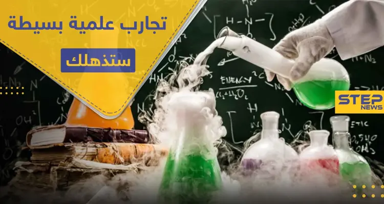 4 تجارب علمية بسيطة يمكنك تنفيذها بالمنزل.. ونتائجها مذهلة!: أخبار