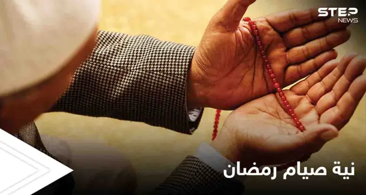 دعاء عقد نية صيام رمضان وحكم تبييتها والتلفظ بها.. وهل يجب تكرارها كل يوم: أخبار