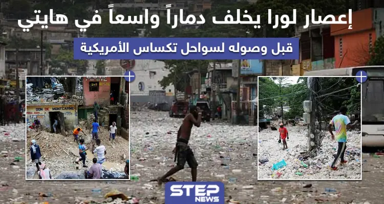 إعصار لورا يخلف دماراً واسعاً في هايتي قبل وصوله لسواحل تكساس الأمريكية: أخبار