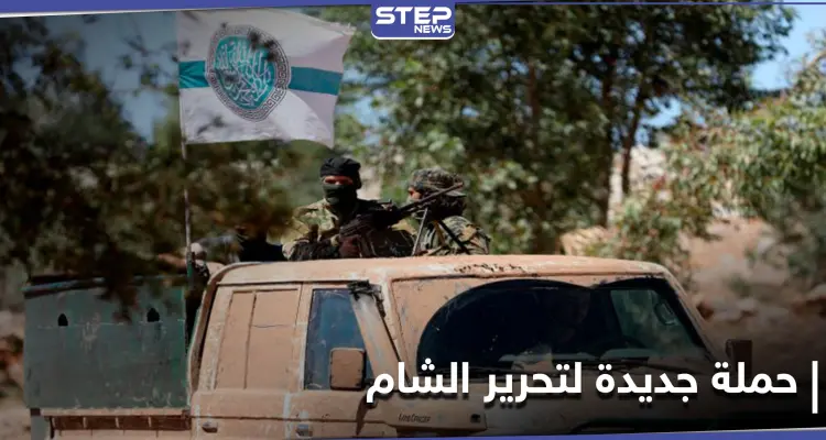 خاص|| تحرير الشام تستعد لعمل عسكري ضد فصيل عامل بإدلب و"شرعي" يدعو للصلح ونسيان الماضي: أخبار