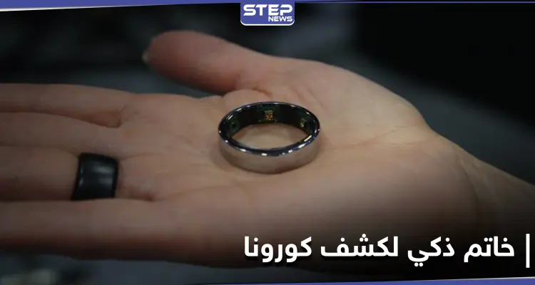 بعيداً عن طرق الفحص المؤلمة.. خاتم يكشف الإصابة بكورونا بطريقة مبتكرة: أخبار