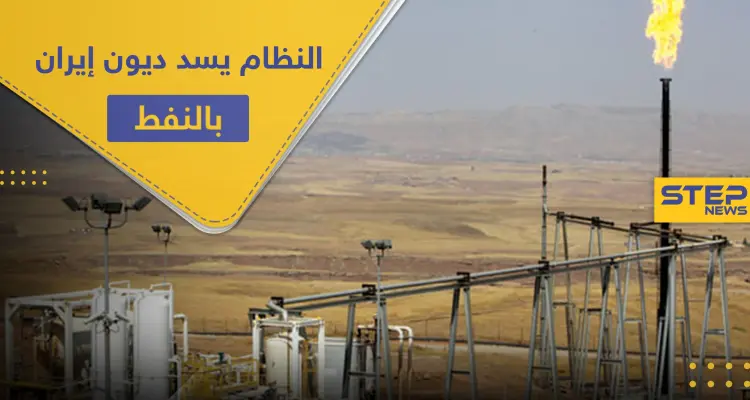 الشعب السوري يموت جوعًا.. والنظام يمنح إيران حقوق استخراج النفط بالبوكمال لسداد ديونه!: أخبار