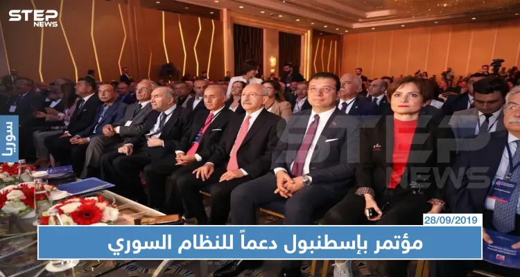 دعماً للنظام السوري حزب تركي معارض يعقد مؤتمراً في إسطنبول!: أخبار