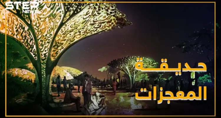 حديقة القرآن في دبي: تجسيد حي للمعجزات النبوية: أخبار