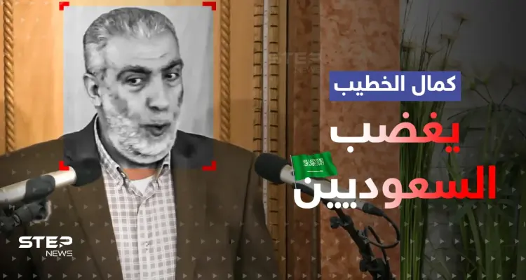 بالفيديو|| الفلسطيني كمال الخطيب يشعل ضجة بخطبة ويثير غضب السعوديين.. ومغردون يفضحونه: أخبار