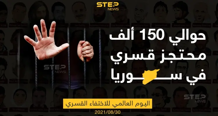 في اليوم العالمي للاحتجاز القسري... 150 ألف محتجز قسري في سوريا: أخبار