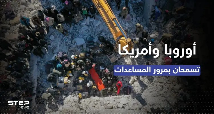 المساعدات عبر الحكومة السورية.. أوروبا توافق والولايات المتحدة لن تُعرقل: أخبار