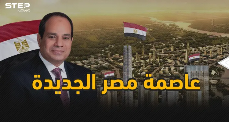 ميلاد جمهورية مصر الجديدة .. العاصمة الإدارية المشروع الذي سيغير وجه المحروسة: أخبار
