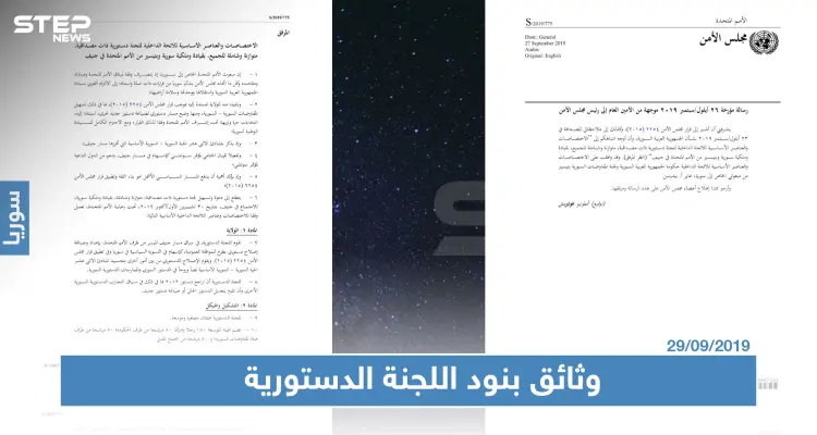 بالوثائق المصوّرة: بنود اللجنة الدستورية السورية والقواعد الإجرائية الخاصة بها: أخبار