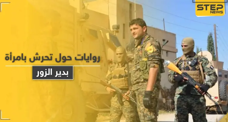 قيادي بقسد يعتقل عنصراً بمجموعته ليخلي الأجواء ويتحرّش بزوجته والميليشيا تنشر رواية مغايرة: أخبار