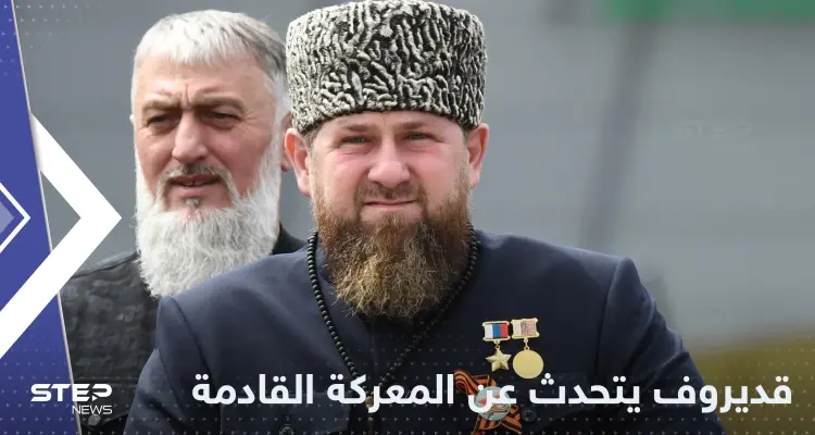 قديروف يتعهد بإدخال أبنائه أرض المعركة في أوكرانيا ويوجه رسالة حول "ليمان": أخبار