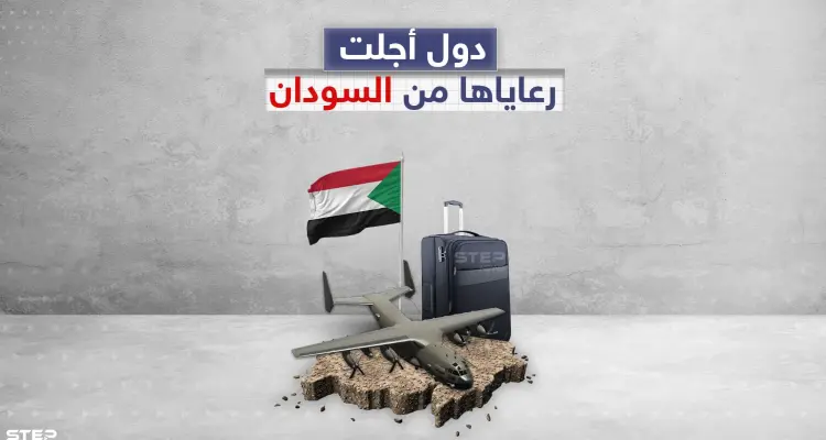 أكثر من دولة أجلت رعاياها خلال الأيام السابقة من السودان .. أكبرهم دولة عربية، تعرف عليهم: أخبار