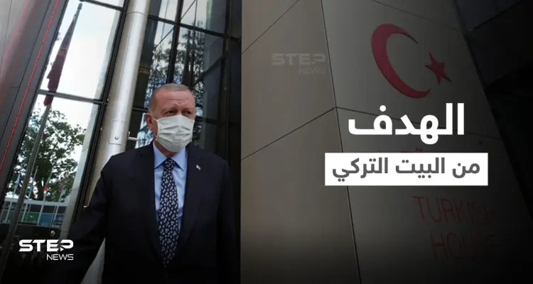 أردوغان يكشف أهداف "البيت التركي" الذي يُقابل مبنى الأمم المتحدة في نيويورك: أخبار