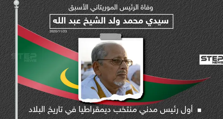 وفاة الرئيس الموريتاني الأسبق "سيدي محمد ولد الشيخ عبد الله": أخبار