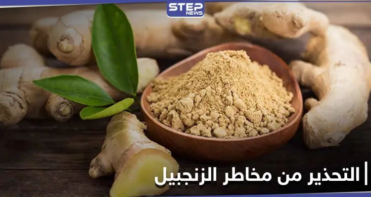 دراسة تحذر النساء من مخاطر الزنجبيل على صحتهن: أخبار