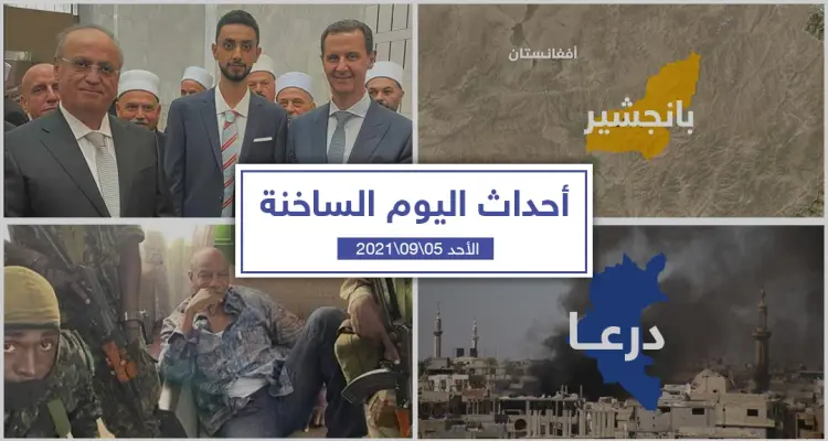 أهم أخبار اليوم في الوطن العربي والعالم- الأحد 05/09/2021: أخبار