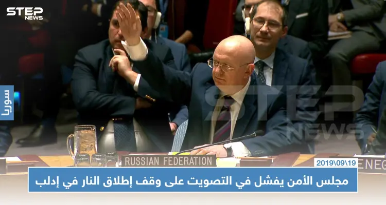 فيتو روسي - صيني في مجلس الأمن يُطيح بمشروع قرار وقف إطلاق النار في إدلب: أخبار
