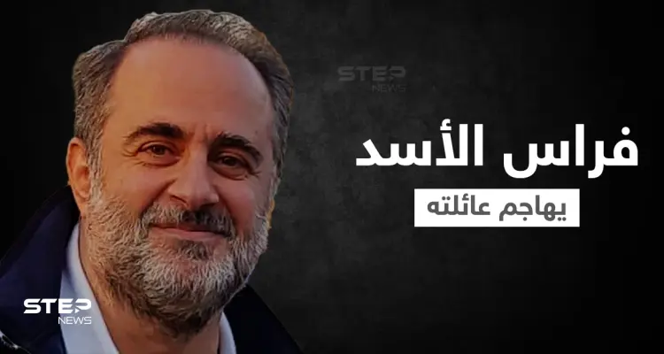 فراس الأسد يهاجم عائلته وابن عمّه "الرئيس" ويكشف السبب: أخبار