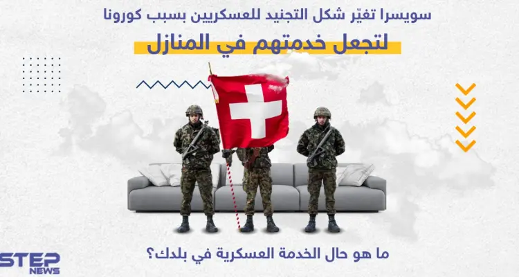 الجيش السويسري يغيير شكل التجنيد العسكري ليجعلها في المنازل للحد من خطر تفشي جائحة فيروس كورونا في الثكنات: أخبار