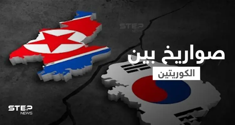 رداً على جارتها الشمالية.. كوريا الجنوبية تُطلق صاروخاً بالستياً تحت الماء: أخبار