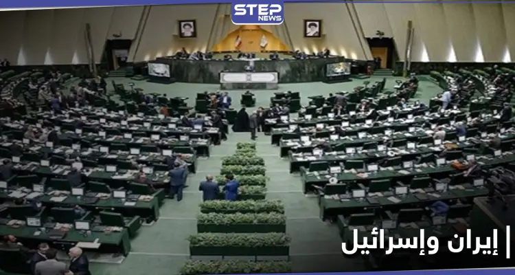 البرلمان الإيراني يحدد موعد القضاء على إسرائيل نهائياً ويدرس قانون مُلزِم لتحقيقه: أخبار