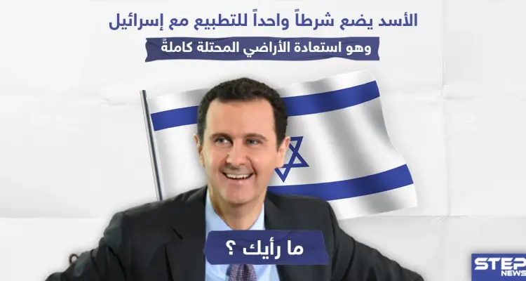 الأسد يَضع شرطاً واحداً للتطبيع مع إسرائيل ، نترك لكم التعليق؟!: أخبار