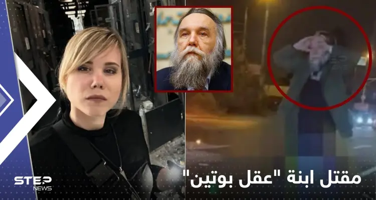 شاهد|| انفجار غامض في ضواحي موسكو يقتل ابنة "عقل بوتين".. تحولت سيارتها لأشلاء: أخبار