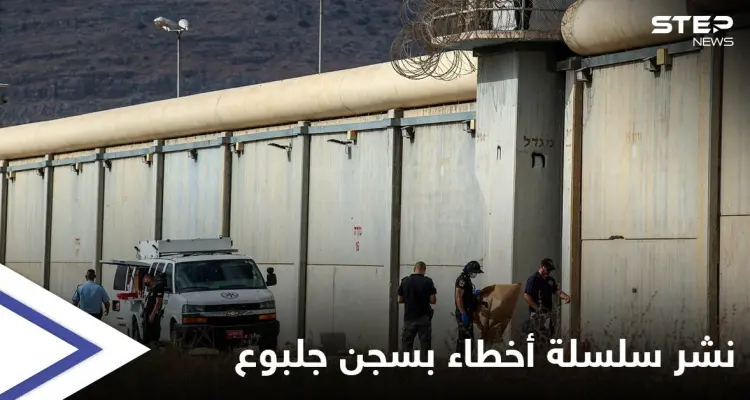 إسرائيل تستنفر ... مئات الحواجز والمعارضة تهدد وزير الداخلية بعد نشر "الأخطاء الفادحة" في سجن جلبوع: أخبار