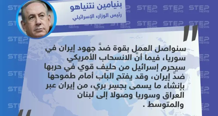 تصريح رئيس الوزارء الإسرائيلي "بنيامين نتنياهو" حول آثار الانسحاب الأمريكي على اسرائيل، تلبيًة لطموحها ببناء جسر بري: أخبار