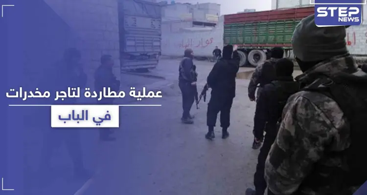 بعد مطاردة "هوليوودية" وتبادل إطلاق نار لساعات على الأسطح.. مقتل تاجر مخدرات بمدينة الباب: أخبار