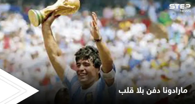 انتزعوا قلبه من جسده قبل الدفن.. تفاصيل مؤلمة عن اللحظات الأخيرة من وداع الأسطورة مارادونا: أخبار