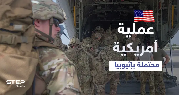 قوات أمريكية خاصة رفقة سفن حربية تتأهب لعملية محتملة في إثيوبيا والأمم المتحدة تجلي موظفيها: أخبار