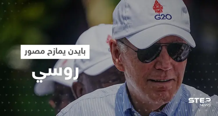 بالفيديو|| "عضلاتك أكبر من رأسي".. بايدن يمازح مصور التلفزيون الروسي وماكرون يعلق: أخبار