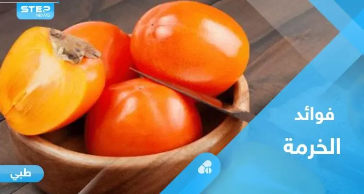 لصحة القلب والدماغ.. تعرف على فوائد فاكهة الخرما الكثيرة: أخبار