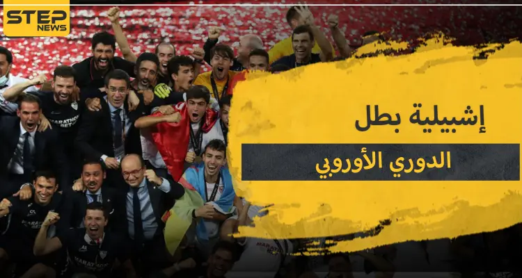 إشبيلية الإسباني بطلًا لمسابقة الدوري الأوروبي للمرة الـ6: أخبار