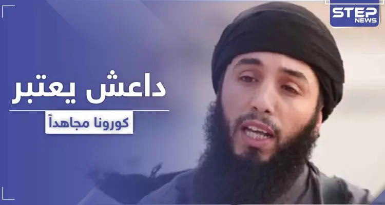 متحدث باسم "داعش" يعتبر كورونا "مجاهد" معهم.. ويهدد دولة عربية: أخبار