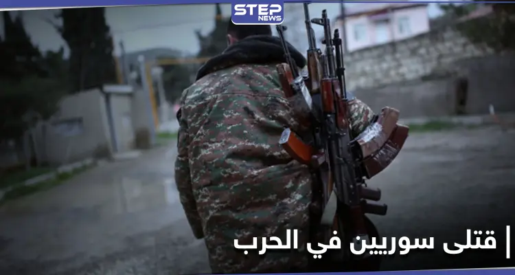 عائلات أرمنية في حلب تنعي قتلاها من حرب أرمينيا وأذربيجان وجثثهم تصل المدينة: أخبار