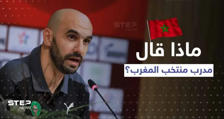 مدرب منتخب المغرب يوجه سؤالاً محرجاً لبرشلونة ومانشستر سيتي: أخبار