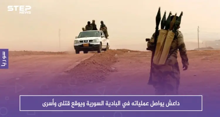 داعش يواصل عملياته في البادية السورية ويوقع قتلى وأسرى: أخبار