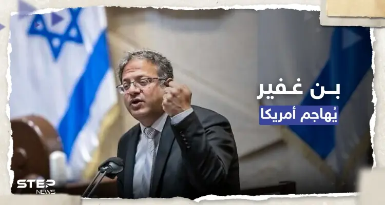 بن غفير لبايدن: إسرائيل ليست نجمة على العلم الأمريكي: أخبار