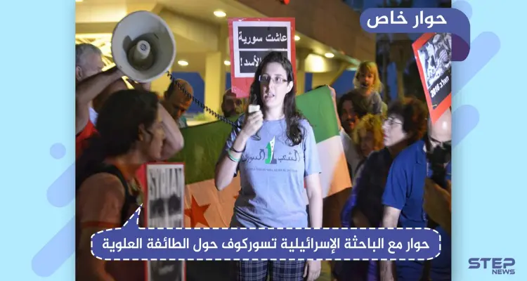 حوار خاص مع الباحثة الإسرائيلية تسوركوف حول الطائفة العلوية وأساس الصراع المستمر في سوريا: أخبار