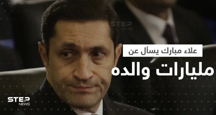 بالفيديو|| علاء مبارك يسأل جون كيري عن مليارات والده.. ثم جاء جوابه!: أخبار