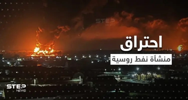 بالفيديو || انفجارات وحرائق هائلة في منشأة نفط روسية تغذي أوروبا: أخبار