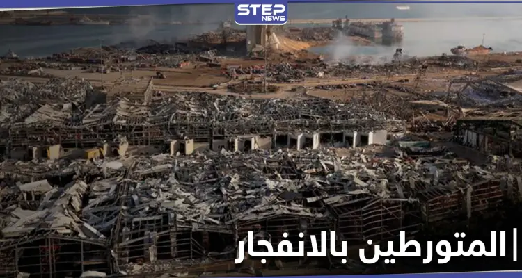الكشف عن أسماء المتورطين بانفجار مرفأ بيروت ومطالبة بالتحقيق معهم ومحاسبتهم: أخبار
