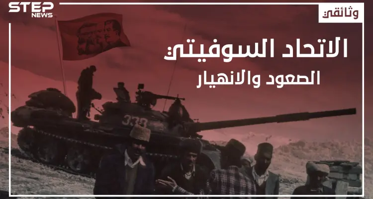 وثائقي - الاتحاد السوفيتي من الصعود وحتى الانهيار: أخبار