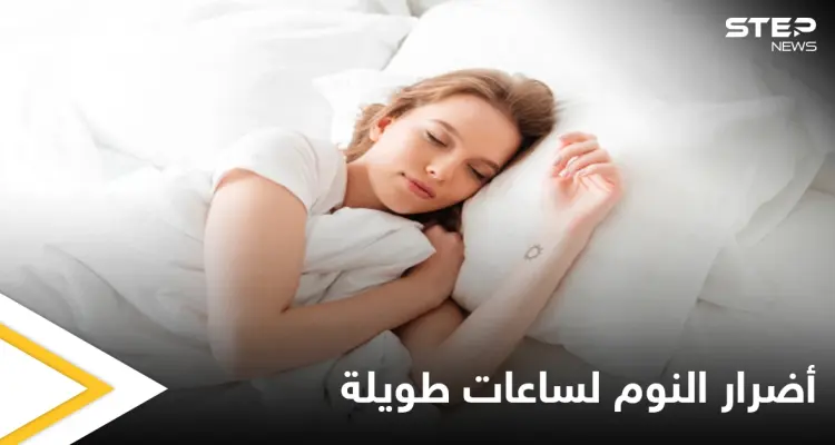 يسبب السمنة والاكتئاب.. تعرّف على ما يحدث في جسمك عند النوم لساعات طويلة: أخبار