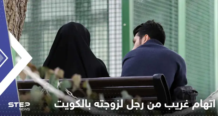 اتهام غريب من رجل لزوجته بالكويت و"أدوات المطبخ" بطلة القصة: أخبار