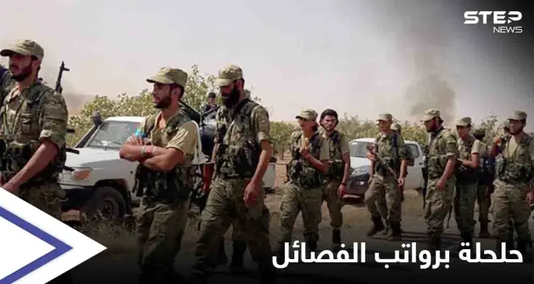 فصائل درع الفرات تستلم "جزء من مرتباتها".. ومصادر خاصة تؤكد اقتراب إغلاق ملف "المرتزقة بليبيا": أخبار